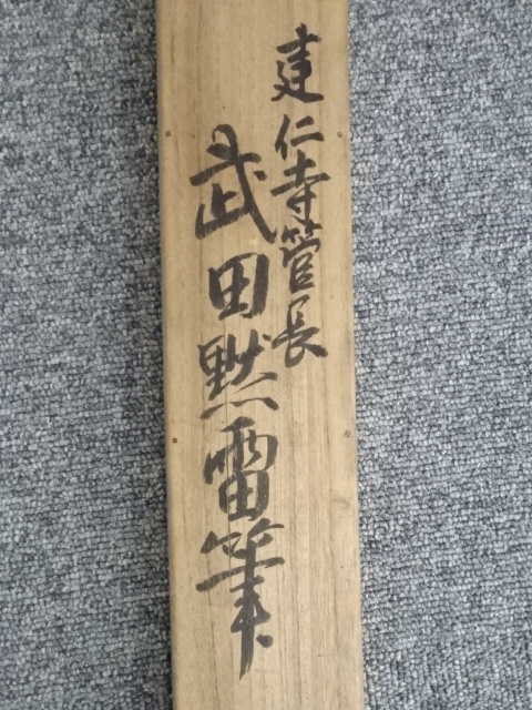 道具 ] - 道具 竹田黙雷筆 「百尺竿頭須進歩十方世界現全身」 肉筆絹本